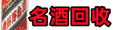 岭东区易行烟酒回收店